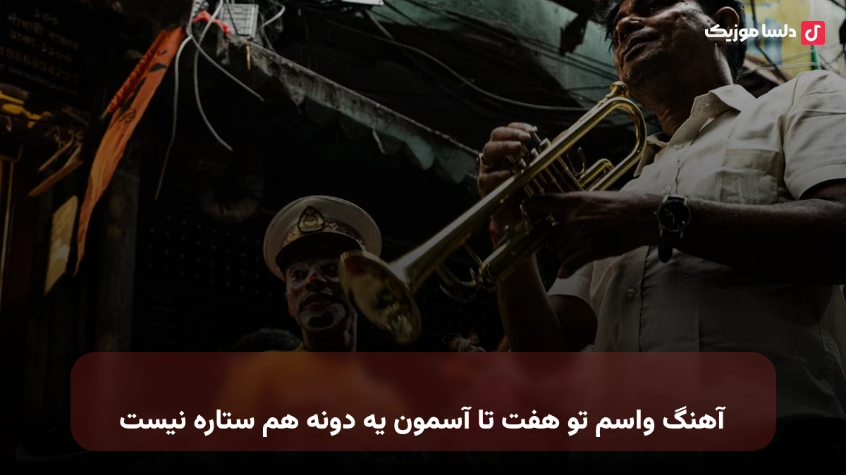  واسم تو هفت آسمون یدونه هم ستاره نیست صدای زن